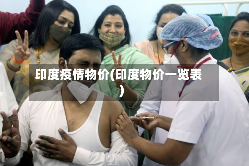 印度疫情物价(印度物价一览表)-第2张图片