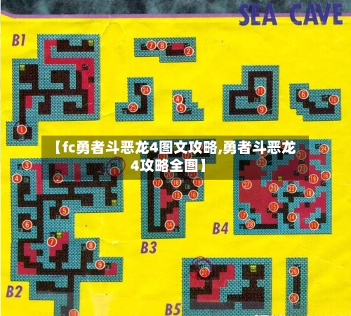 【fc勇者斗恶龙4图文攻略,勇者斗恶龙4攻略全图】