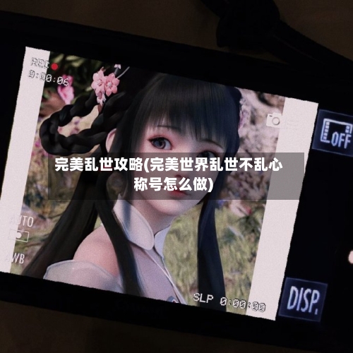 完美乱世攻略(完美世界乱世不乱心称号怎么做)-第2张图片