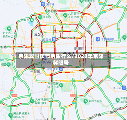 京津冀国庆节后限行么/2020年京津冀限号