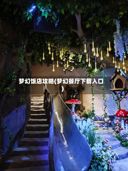 梦幻饭店攻略(梦幻餐厅下载入口)-第2张图片
