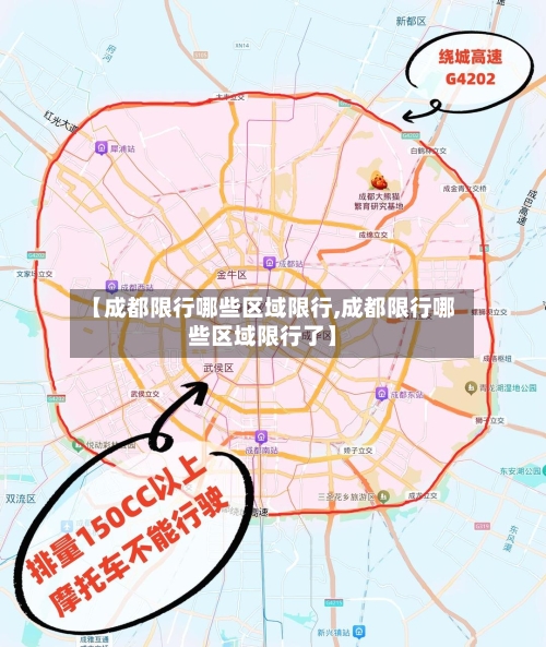 【成都限行哪些区域限行,成都限行哪些区域限行了】-第2张图片