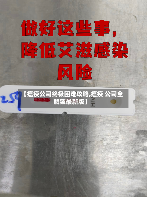 【瘟疫公司终极困难攻略,瘟疫 公司全解锁最新版】-第3张图片