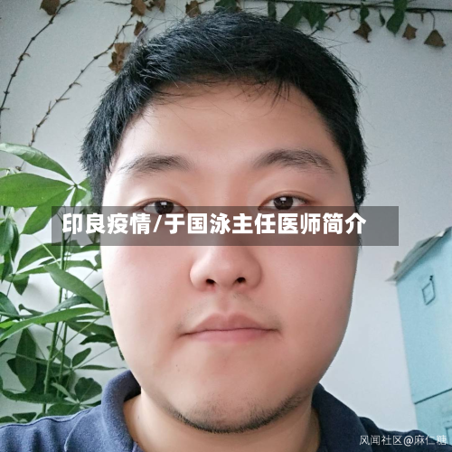 印良疫情/于国泳主任医师简介-第2张图片
