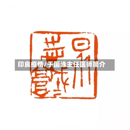 印良疫情/于国泳主任医师简介