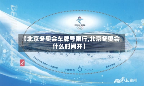 【北京冬奥会车牌号限行,北京冬奥会什么时间开】-第2张图片