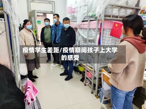 疫情学生差距/疫情期间孩子上大学的感受-第2张图片