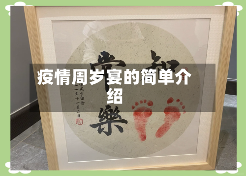 疫情周岁宴的简单介绍-第2张图片