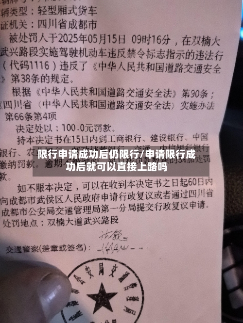 限行申请成功后仍限行/申请限行成功后就可以直接上路吗-第3张图片