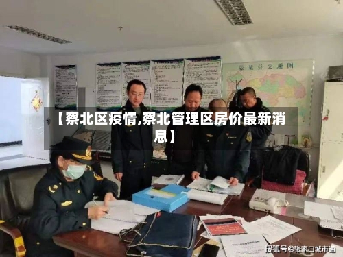 【察北区疫情,察北管理区房价最新消息】-第2张图片
