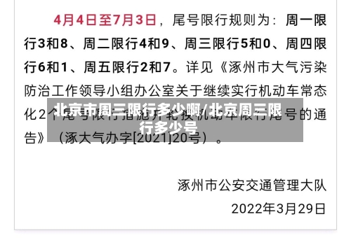 北京市周三限行多少啊/北京周三限行多少号-第2张图片
