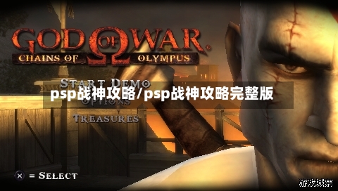 psp战神攻略/psp战神攻略完整版-第2张图片