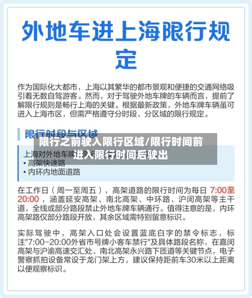 限行之前驶入限行区域/限行时间前进入限行时间后驶出-第2张图片