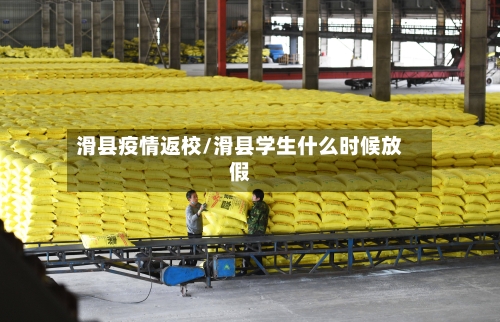 滑县疫情返校/滑县学生什么时候放假-第2张图片