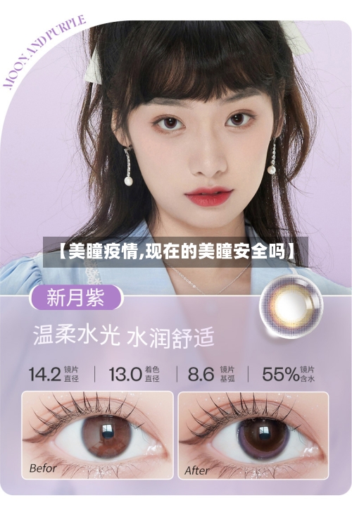 【美瞳疫情,现在的美瞳安全吗】-第2张图片