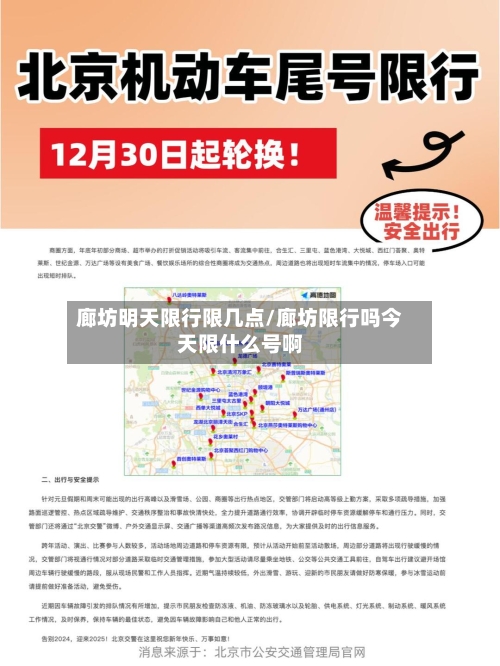 廊坊明天限行限几点/廊坊限行吗今天限什么号啊-第3张图片