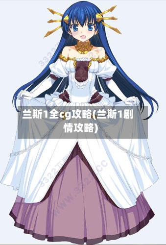 兰斯1全cg攻略(兰斯1剧情攻略)