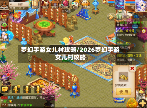 梦幻手游女儿村攻略/2026梦幻手游女儿村攻略