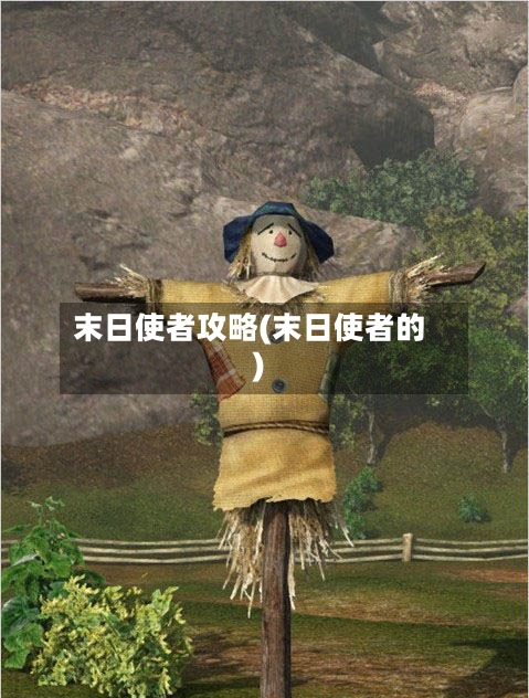 末日使者攻略(末日使者的)-第3张图片