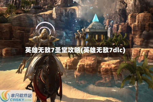 英雄无敌7圣堂攻略(英雄无敌7dlc)