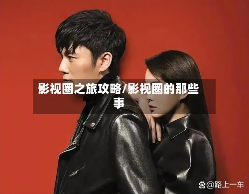 影视圈之旅攻略/影视圈的那些事-第2张图片