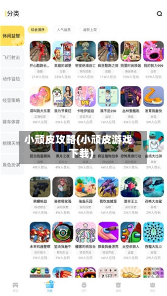 小顽皮攻略(小顽皮游戏下载)