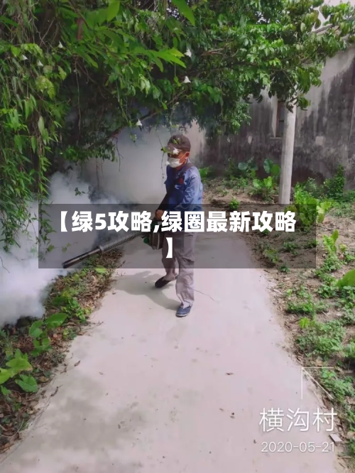 【绿5攻略,绿圈最新攻略】