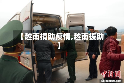 【越南捐助疫情,越南援助】-第3张图片