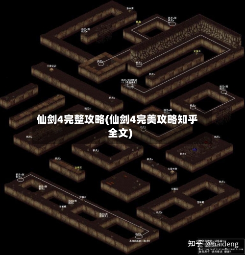 仙剑4完整攻略(仙剑4完美攻略知乎全文)
