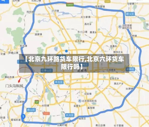 【北京九环路货车限行,北京六环货车限行吗】