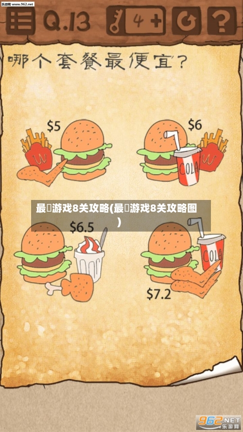 最囧游戏8关攻略(最囧游戏8关攻略图)-第2张图片
