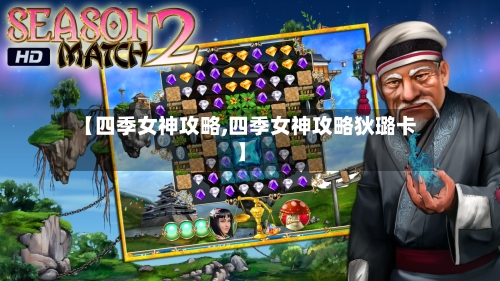 【四季女神攻略,四季女神攻略狄璐卡】-第2张图片