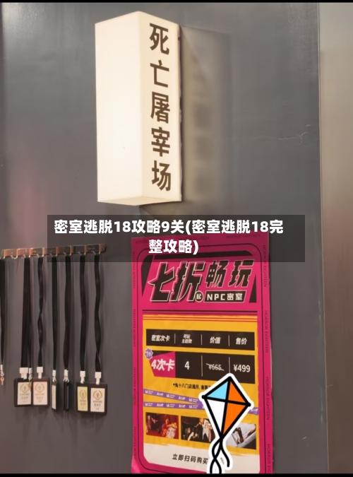 密室逃脱18攻略9关(密室逃脱18完整攻略)-第2张图片