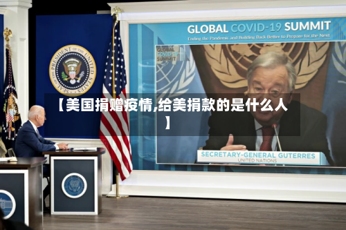 【美国捐赠疫情,给美捐款的是什么人】-第2张图片