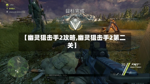 【幽灵狙击手2攻略,幽灵狙击手2第二关】-第3张图片