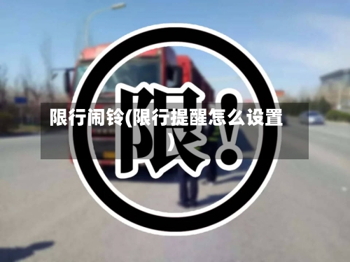 限行闹铃(限行提醒怎么设置)-第3张图片
