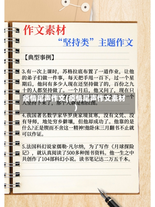 疫情尾声作文(疫情尾声作文素材)