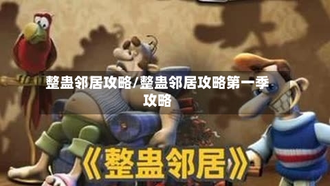 整蛊邻居攻略/整蛊邻居攻略第一季攻略