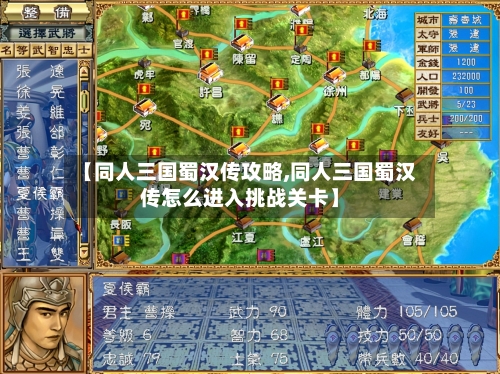 【同人三国蜀汉传攻略,同人三国蜀汉传怎么进入挑战关卡】