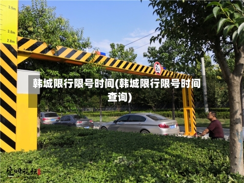 韩城限行限号时间(韩城限行限号时间查询)