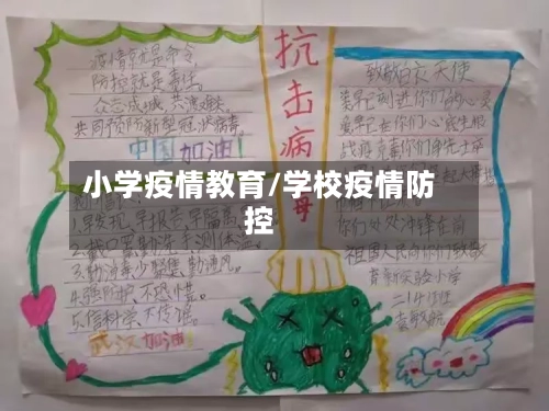 小学疫情教育/学校疫情防控