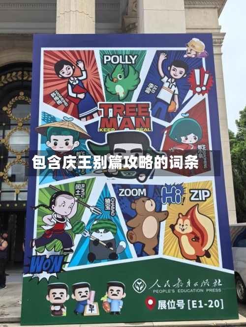 包含庆王别篇攻略的词条