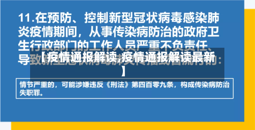 【疫情通报解读,疫情通报解读最新】-第2张图片