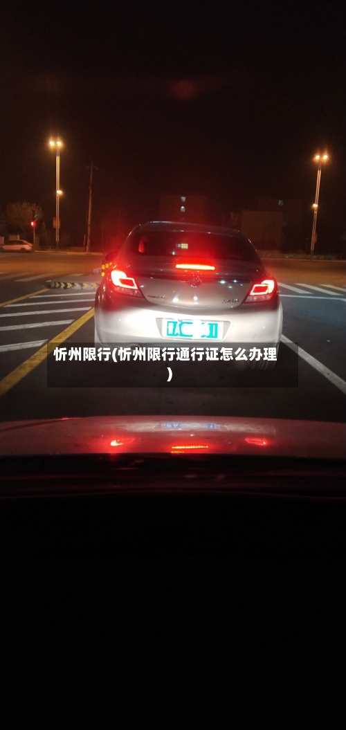 忻州限行(忻州限行通行证怎么办理)