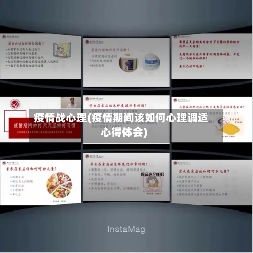 疫情战心理(疫情期间该如何心理调适心得体会)