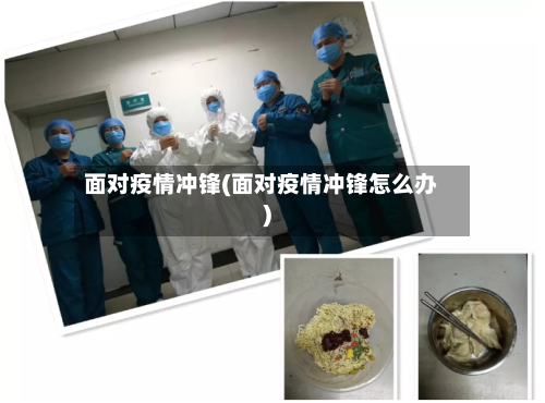 面对疫情冲锋(面对疫情冲锋怎么办)