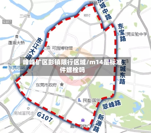 峰峰矿区彭镇限行区域/m14是标准件螺栓吗