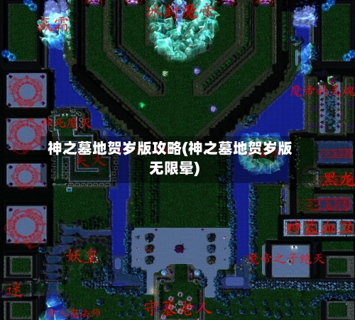 神之墓地贺岁版攻略(神之墓地贺岁版无限晕)
