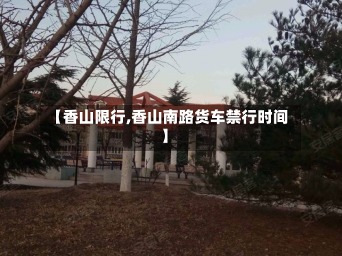 【香山限行,香山南路货车禁行时间】-第2张图片