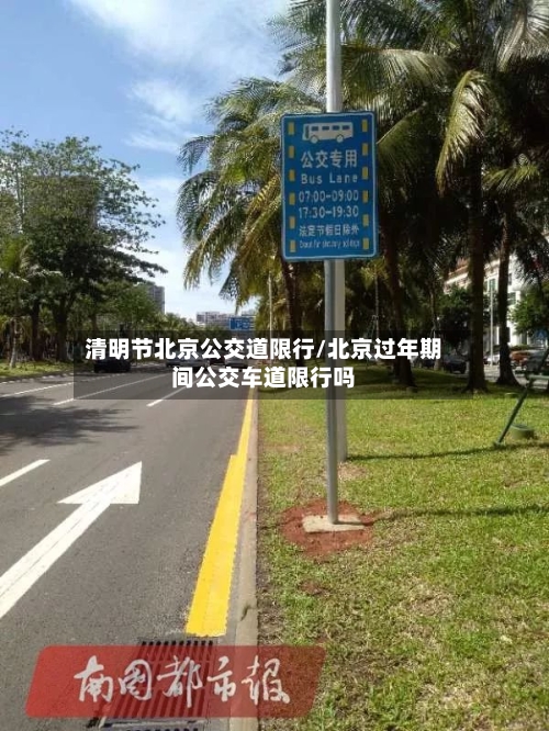 清明节北京公交道限行/北京过年期间公交车道限行吗-第3张图片